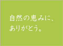 自然の恵みにありがとう