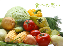 食への思い