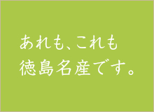 あれも、これも、徳島さんです。