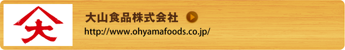 大山食品株式会社