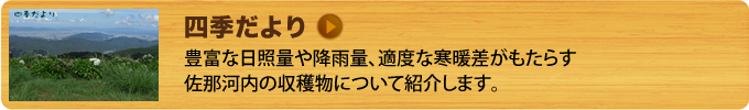 四季だより